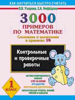 Книга 3000 примеров по математике 1кл. Узорова О.В.,Нефедова Е.А., б-1249, Баград.рф